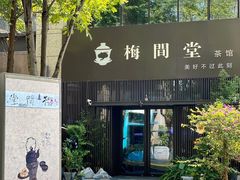 -梅间堂茶馆(绿地缤纷城店)