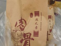 -赵元章肉骨烧(山塘街店)