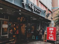 门面-邓莽子老火锅(中兴路总店)