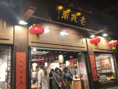 门面-老城南.鸭血粉丝汤(夫子庙店)