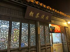 门面-粗茶淡饭(东关街店)