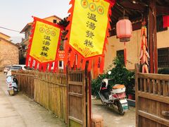 -温汤发糕(温汤店)