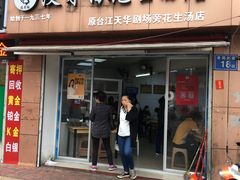 门面-没牙伯花生汤店(老药洲店)