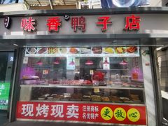 -味香鸭子店(汉口西路店)
