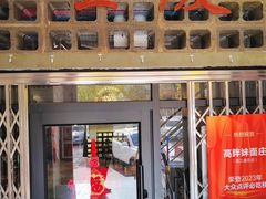 门面-高胖妹面庄(黄河道店)