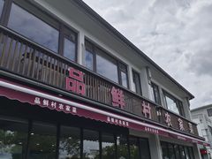 -品鲜村农家菜·阳澄湖大闸蟹(总店)