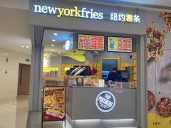 门面-纽约薯条(世豪广场店)