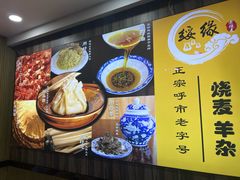 -绥缘老烧麦(中天店)