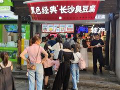 -黑色经典臭豆腐·湖南特产(太平街口店)