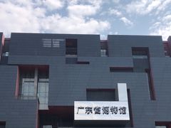 -广东省博物馆