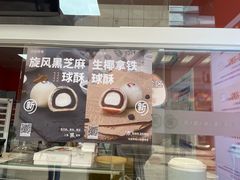 -十三不靠·球酥点心(台东步行街店)