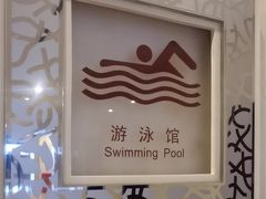 -锦江富园大酒店-游泳馆