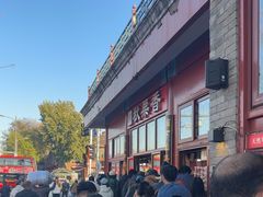 -秋栗香(地安门店)