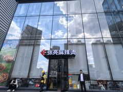 -张亮麻辣烫(哈尔滨金爵万象店)