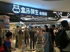 -盒马鲜生(杭州运河上街店)