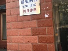 门面-中关村茶点