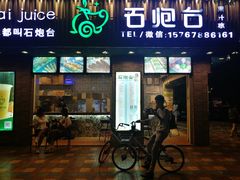 -石炮台果汁冰(人民广场店)