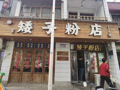 -矮子粉店1985·长沙米粉(湘春路店)