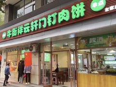 -清真牛街祥云轩门钉肉饼(左家庄店)