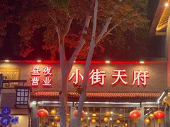 -小街天府(西工小街店)