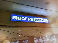 -BIGOFFS 超级折扣(仁恒伊势丹店)