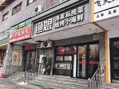 -渔娘渔家丹东海鲜(东直门店)
