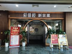 -仰德楼新京菜烤鸭店