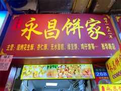 -永昌饼家(西华路店)