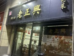 -广迎居老正兴菜馆