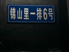 -陈记锦山里焖面