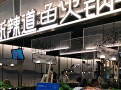 门面-新辣道鱼火锅(航天万源店)