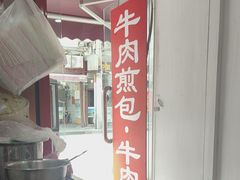 -牛煎里牛肉煎包淮南牛肉汤(广东路店)