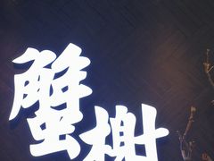 -蟹榭·本帮江浙菜·蟹宴(五角场合生汇商场店)