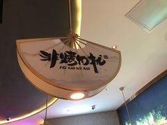 -非烤勿扰自助烤肉(合胜百货店)