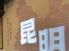 -芸南道·过桥米线(昆明老街旗舰店)