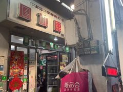 -凤城康记饭店