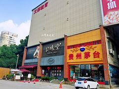 门面-口味堂(珞喻路店)