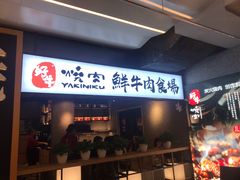 门面-好牛烧肉(世茂广场店)
