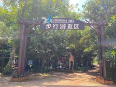 -海南热带野生动植物园