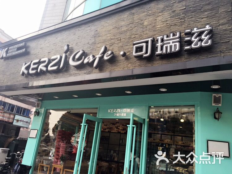 可瑞滋(中山路店)图片 第30张