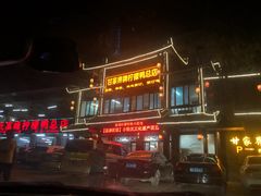 门面-甘家界柠檬鸭店(高峰林场店)