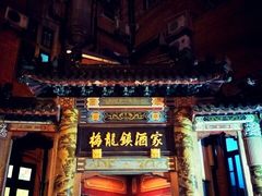 门面-梅龙镇酒家(南京西路总店)