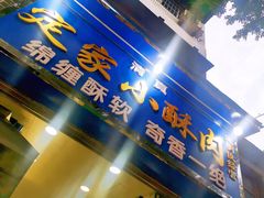 门面-定家小酥肉·清真(回民街店)