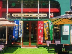 -查令84号咖啡馆(金大地1912东西街店)