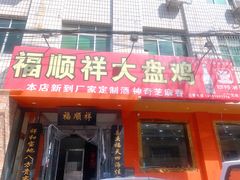门面-福顺祥大盘鸡(临潼店)