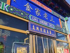 门面-金家老三饭庄(常营店)