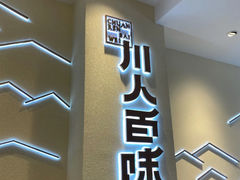 -川人百味(亿合城店)