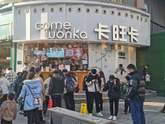 门面-卡旺卡(步行街一店)