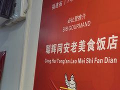 -聪辉同安老美食饭店(大元路店)