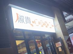 门面-椒贵火锅(剑南大道店)
